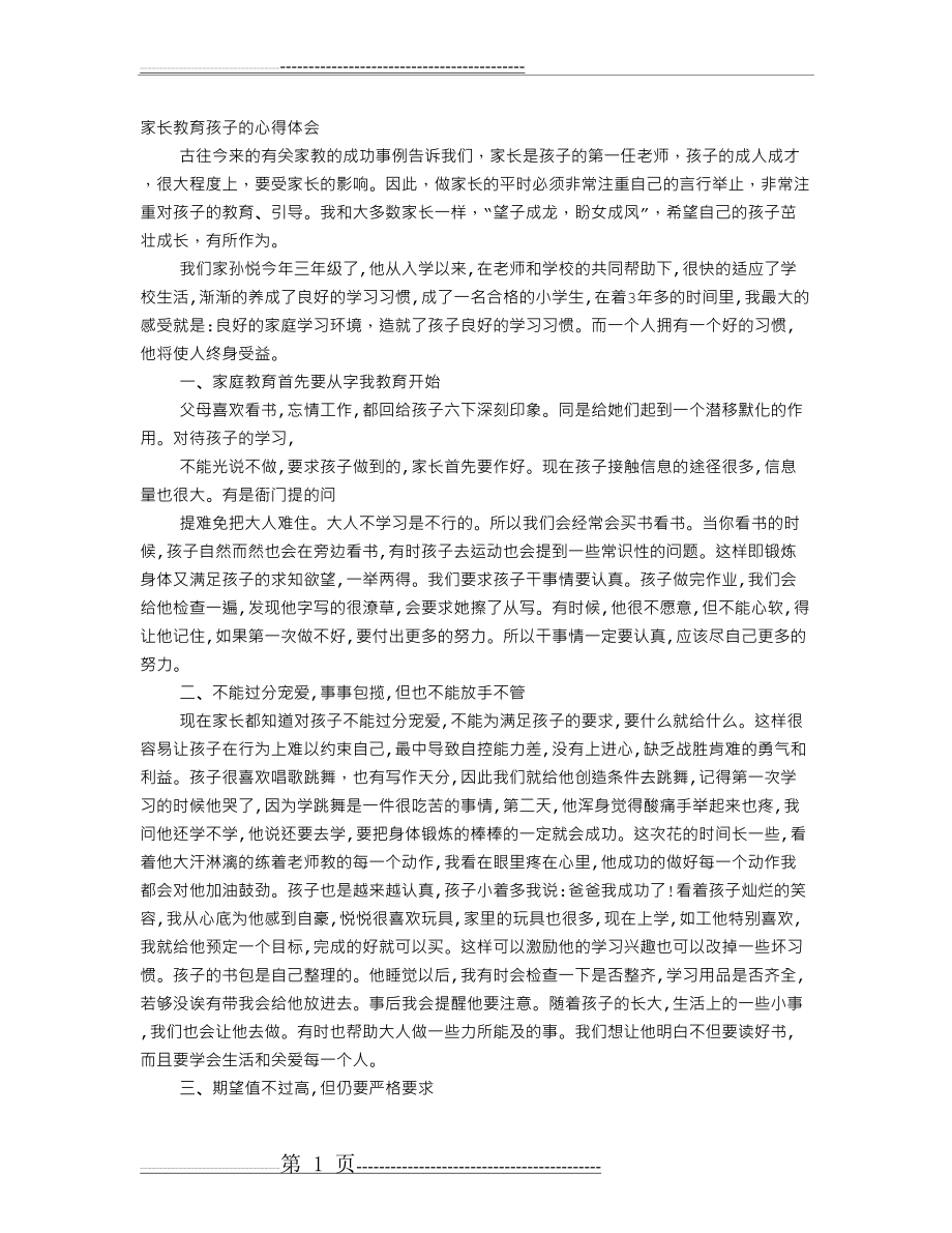 家长写的教育心得300字(6页).doc_第1页