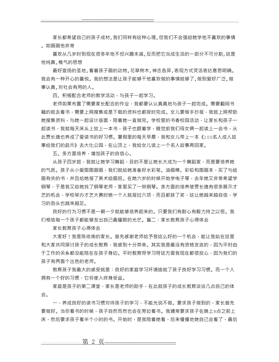 家长写的教育心得300字(6页).doc_第2页