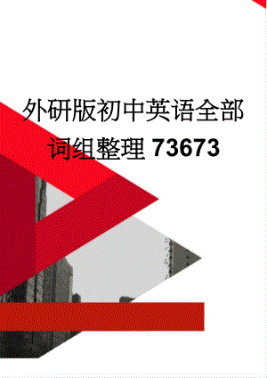 外研版初中英语全部词组整理73673(30页).doc