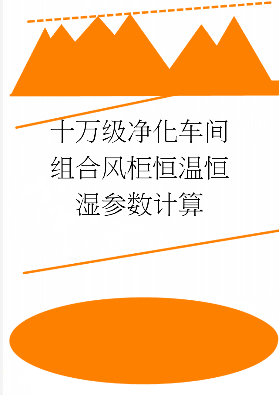 十万级净化车间组合风柜恒温恒湿参数计算(2页).doc_第1页