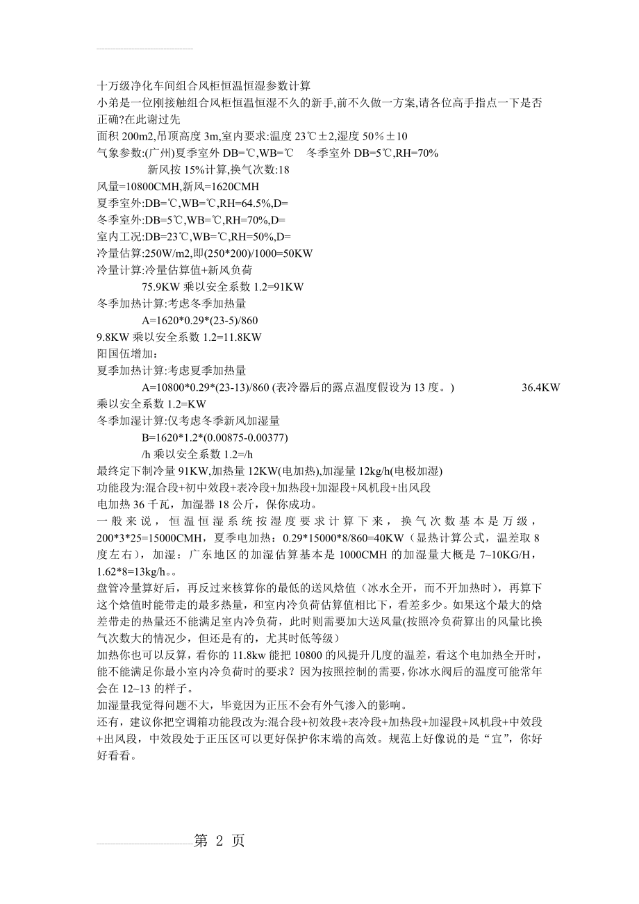 十万级净化车间组合风柜恒温恒湿参数计算(2页).doc_第2页