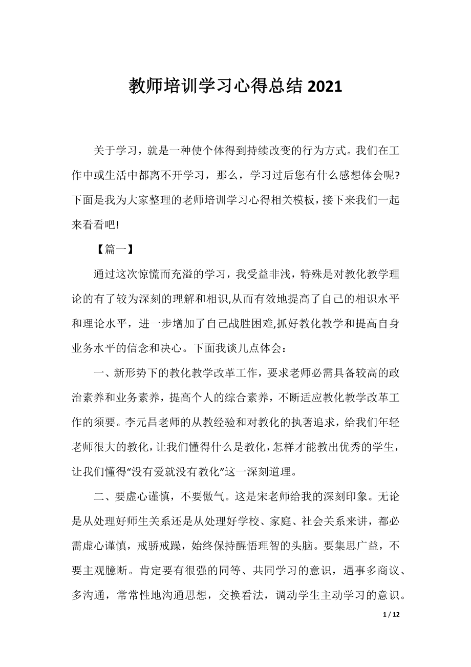 教师培训学习心得总结2021.docx_第1页