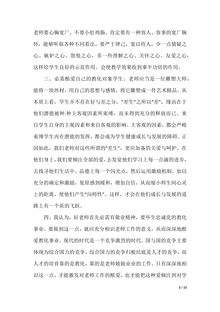 教师培训学习心得总结2021.docx_第2页