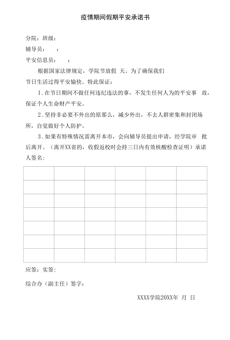 疫情期间假期安全承诺书.docx_第1页