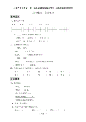 二年级下册语文一课一练5雷锋叔叔你在哪里 人教部编版含答案.doc