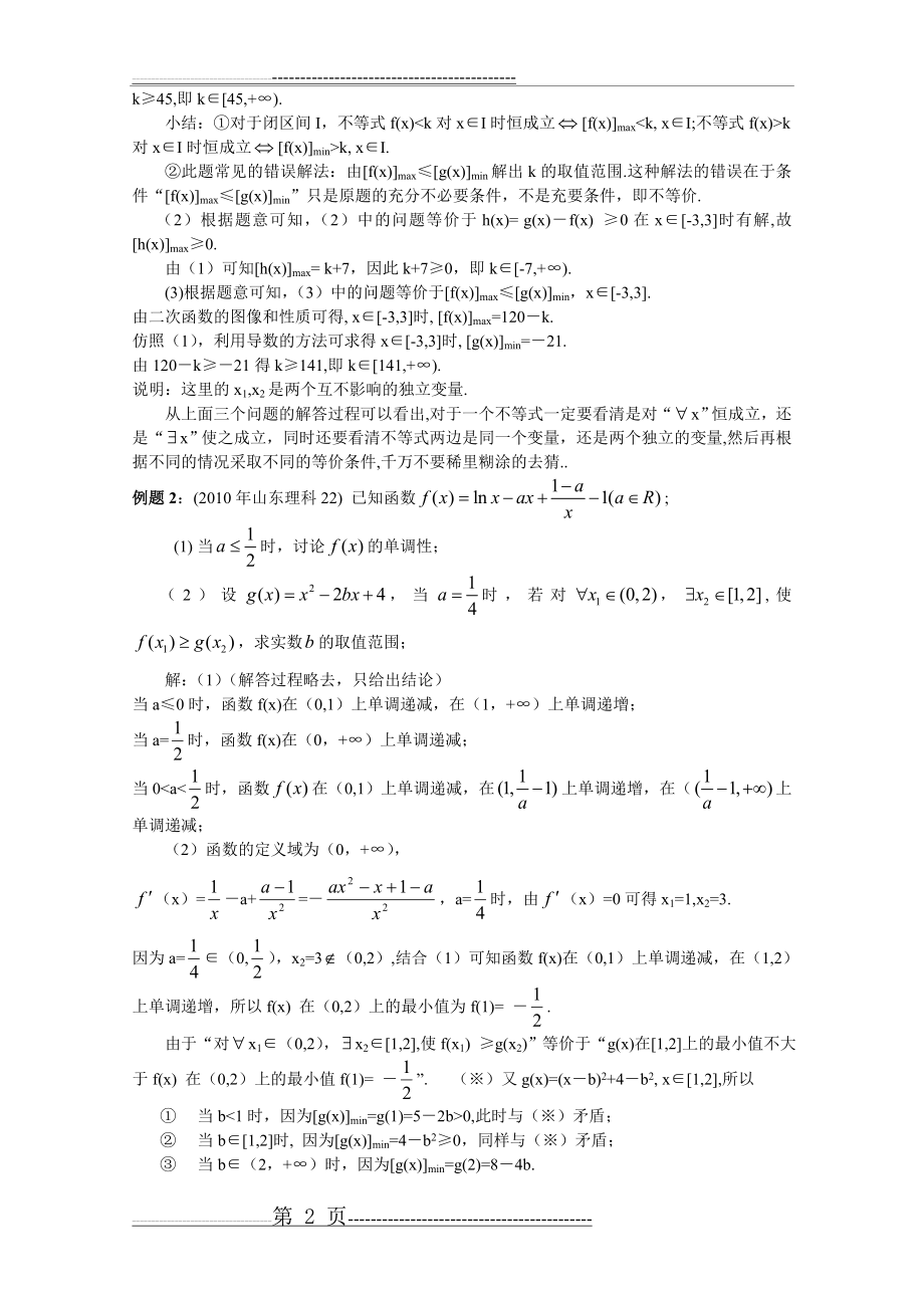 导数中的任意性与存在性问题探究(5页).doc_第2页