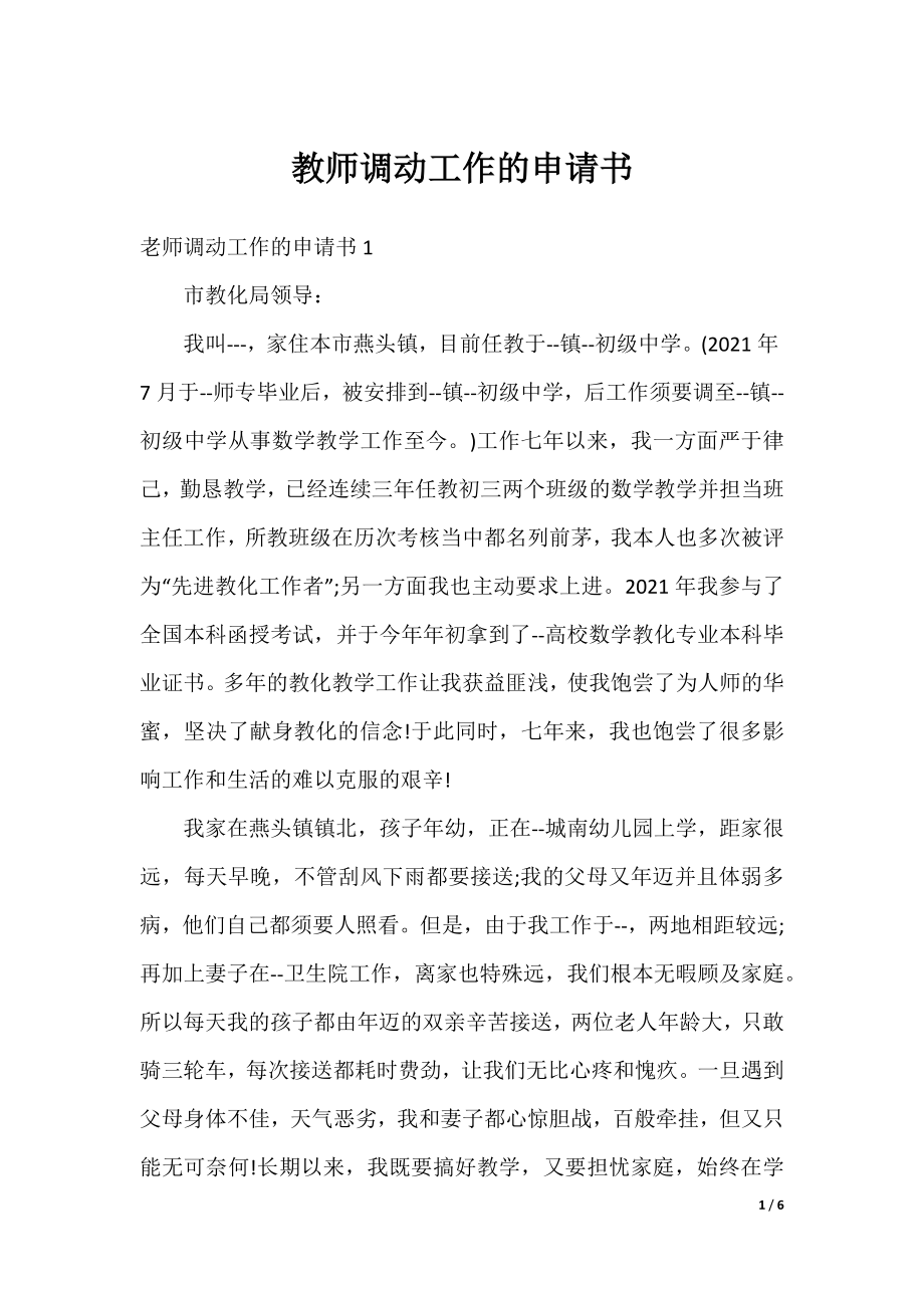 教师调动工作的申请书.docx_第1页