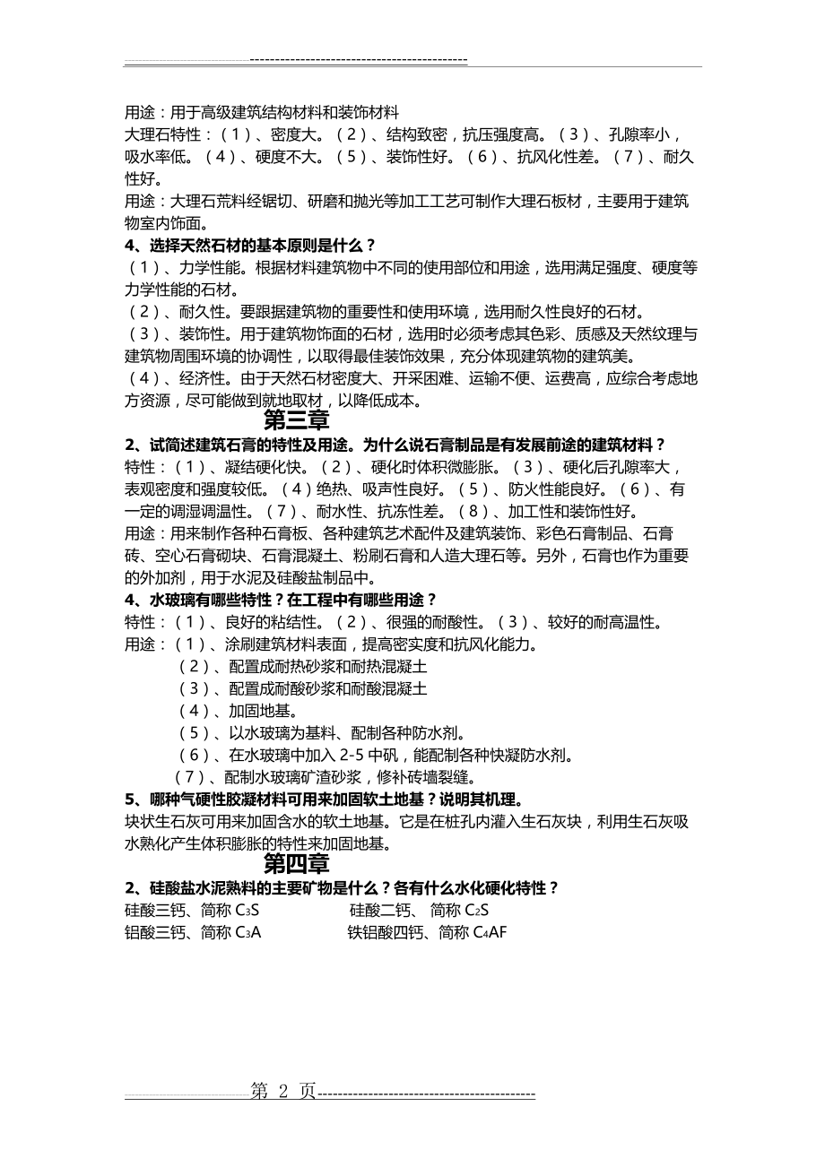 工程材料课后习题答案(8页).doc_第2页