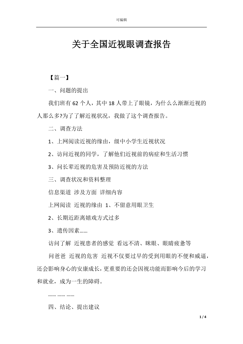 关于全国近视眼调查报告.docx_第1页