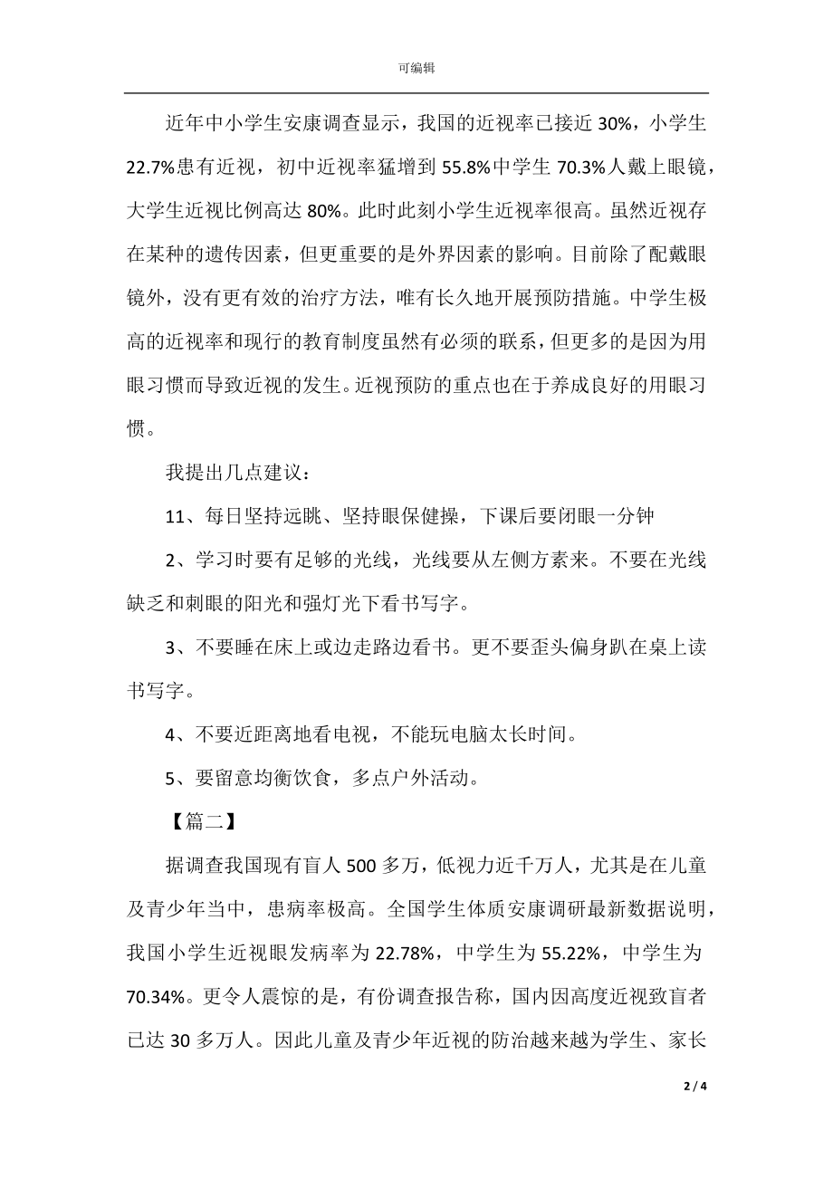 关于全国近视眼调查报告.docx_第2页