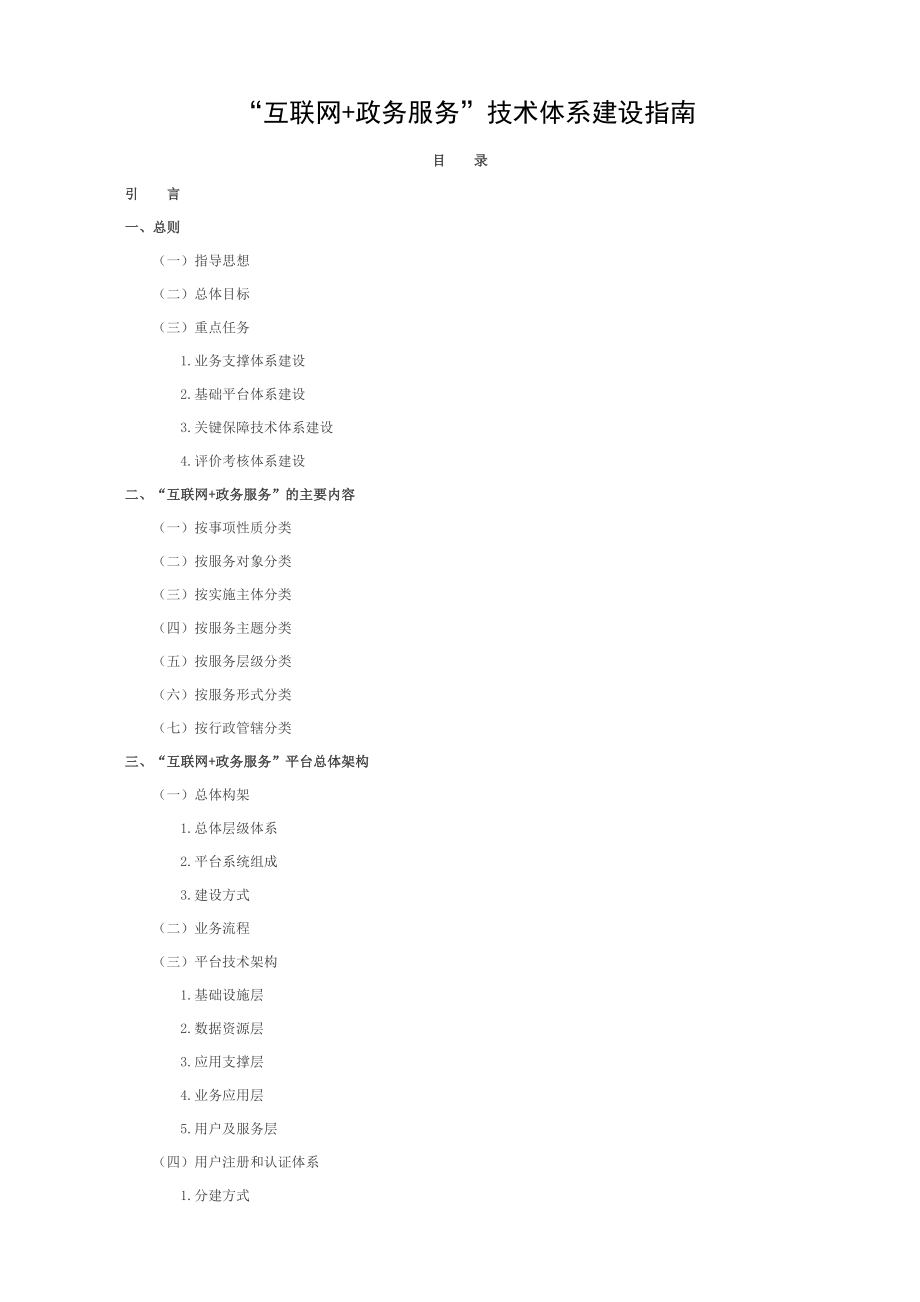 互联网政务服务技术体系建设指南.doc_第1页