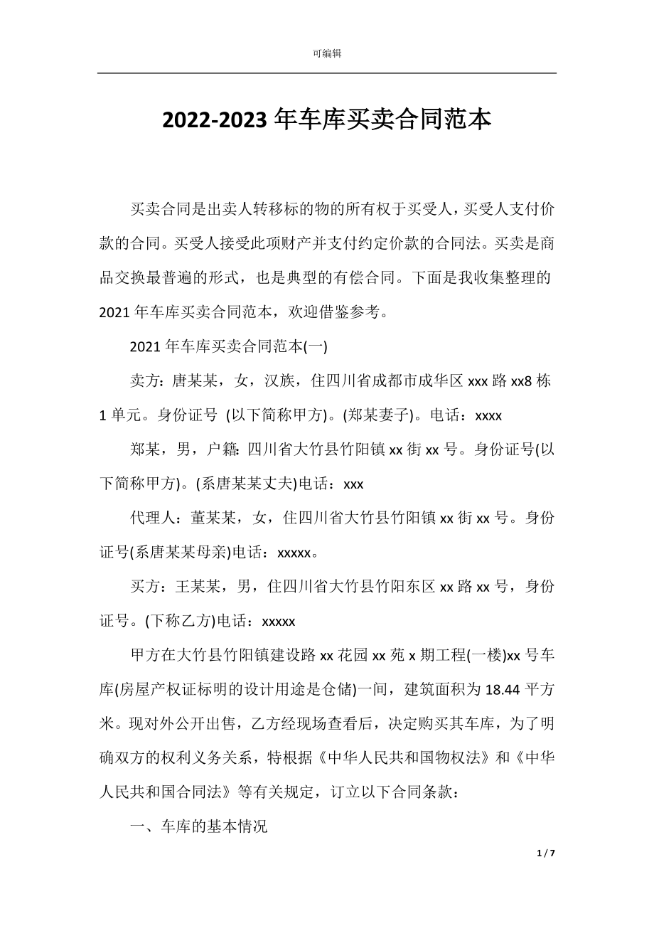 2022-2023年车库买卖合同范本.docx_第1页