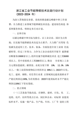 浙江省工业节能降碳技术改造行动计划（2022-2024年）.docx