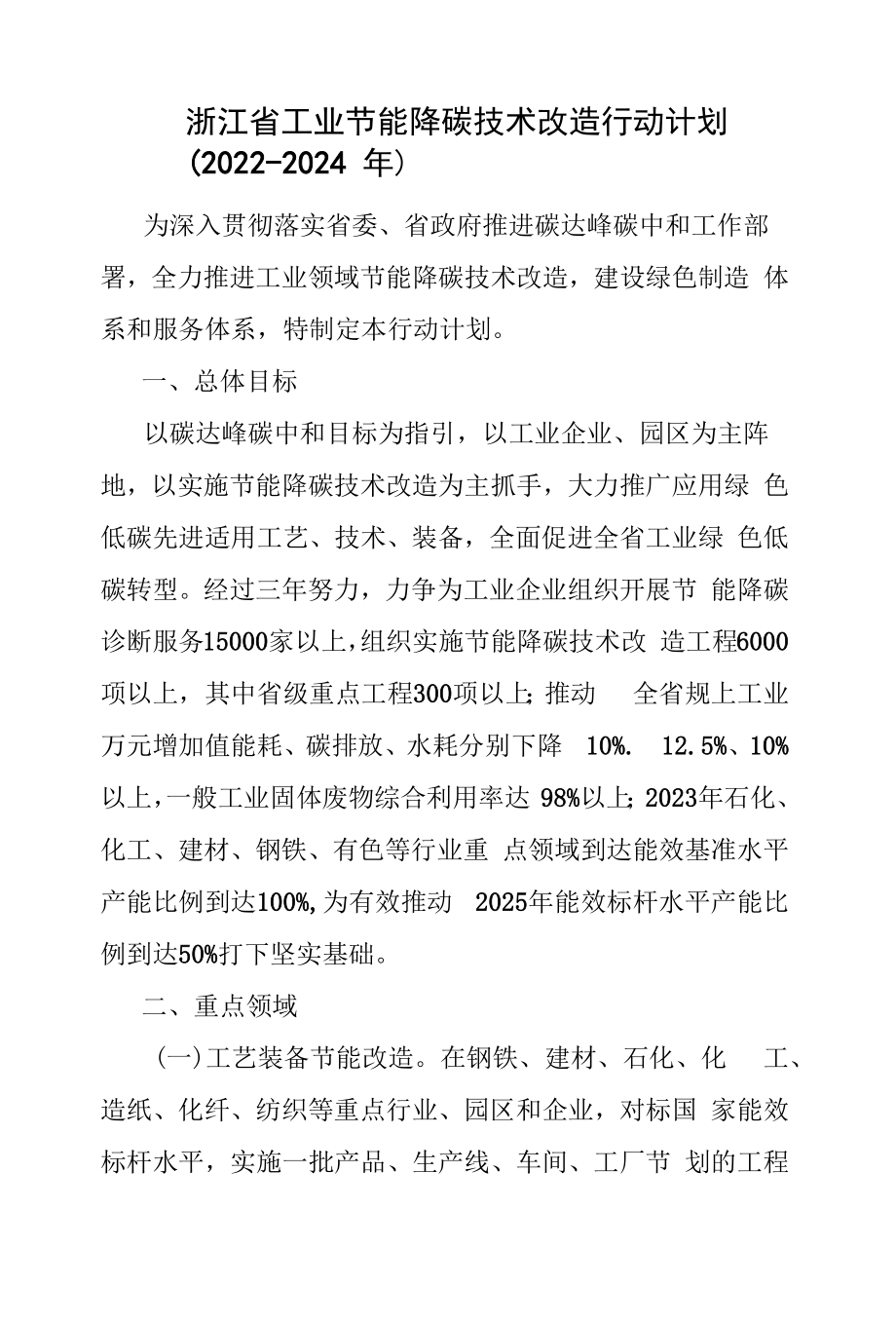 浙江省工业节能降碳技术改造行动计划（2022-2024年）.docx_第1页