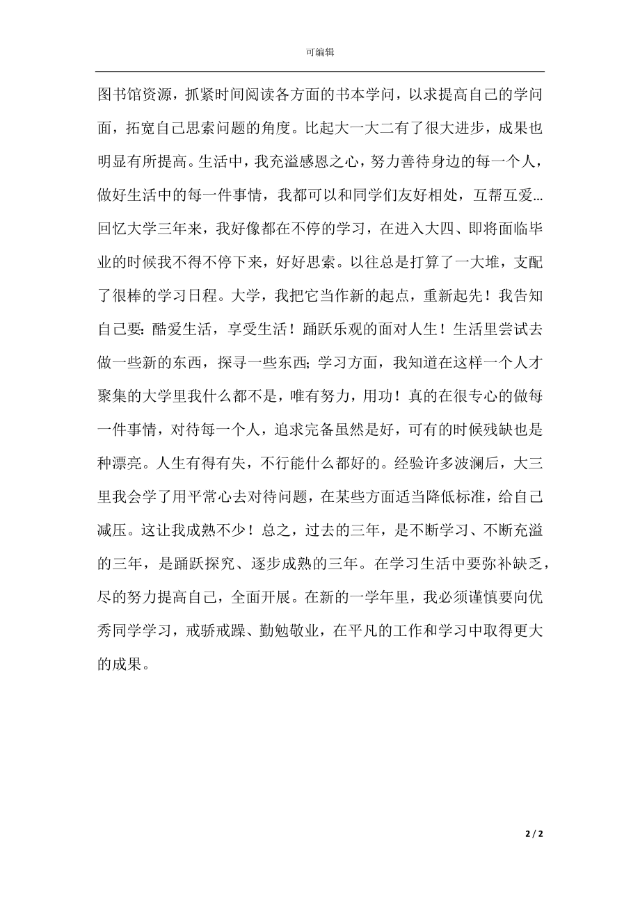 大专大三学年自我鉴定范文(2).docx_第2页