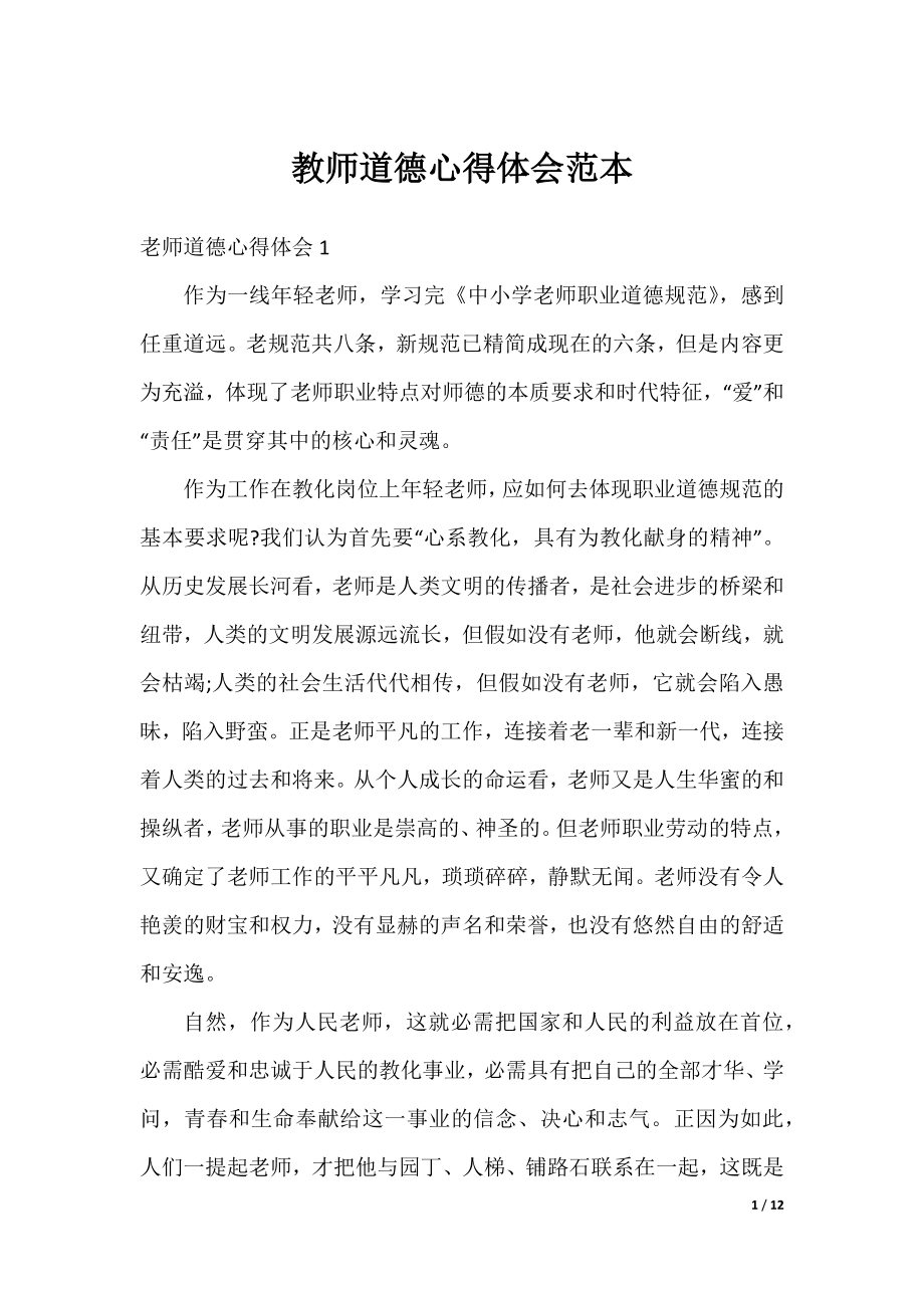 教师道德心得体会范本.docx_第1页