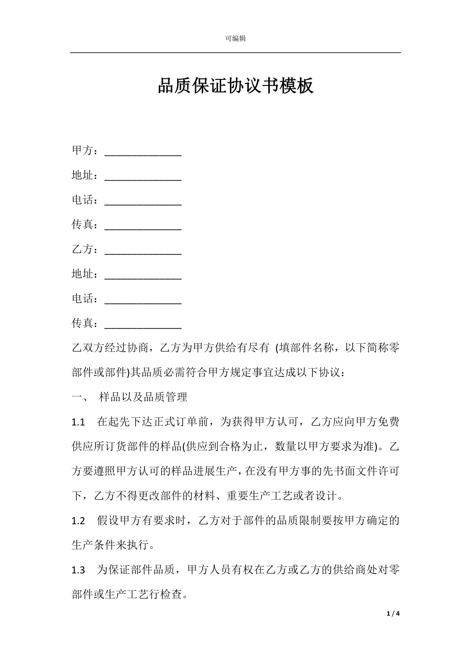 品质保证协议书模板.docx_第1页