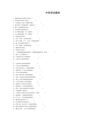 中药学试题库及答案精.doc