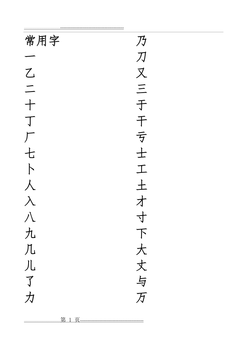 常用字米字格字帖(75页).doc_第1页