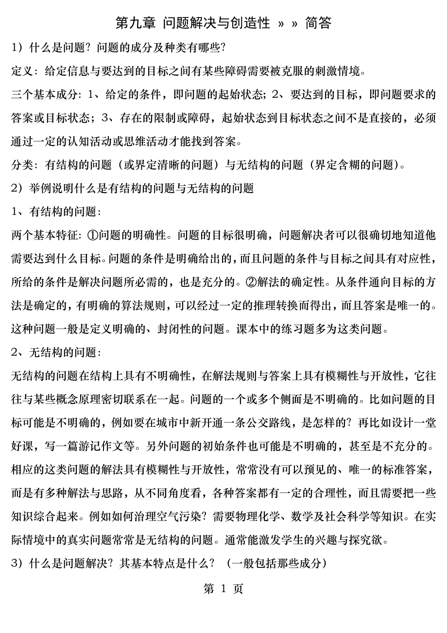 教育心理学第九章问题解决与创造性问题整理.docx_第1页