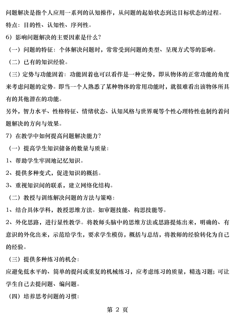 教育心理学第九章问题解决与创造性问题整理.docx_第2页