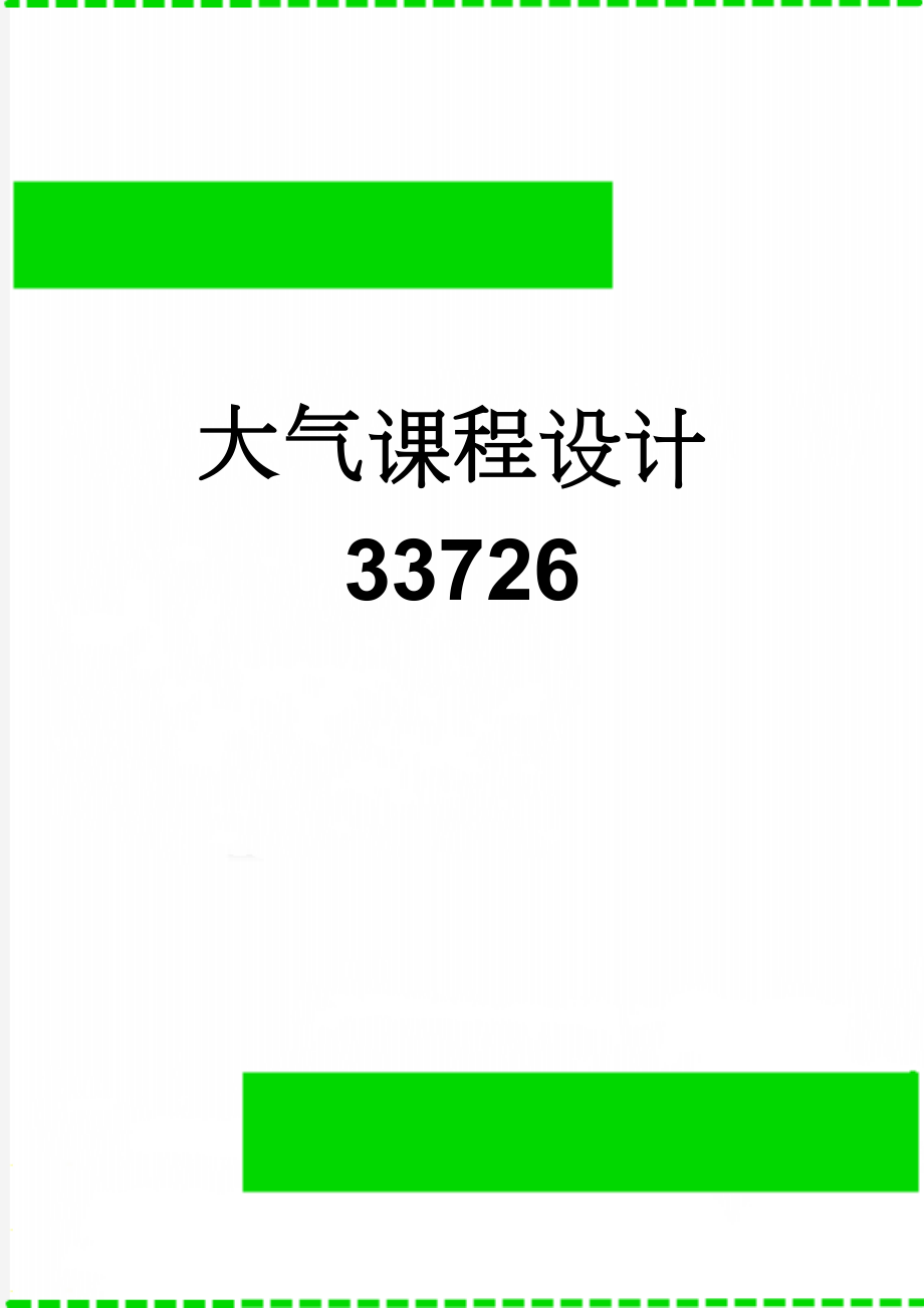 大气课程设计33726(12页).doc_第1页