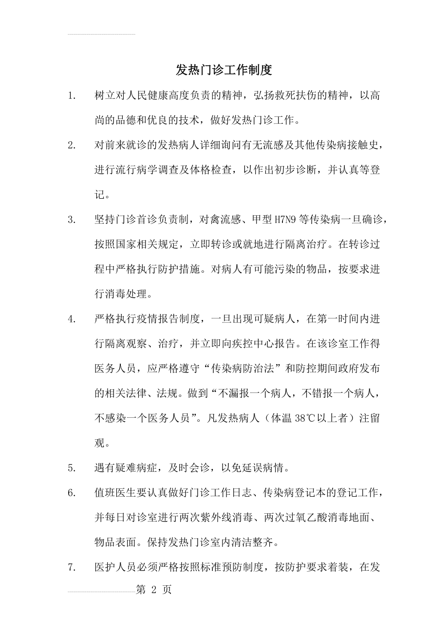 发热门诊工作制度(全)11124(12页).doc_第2页