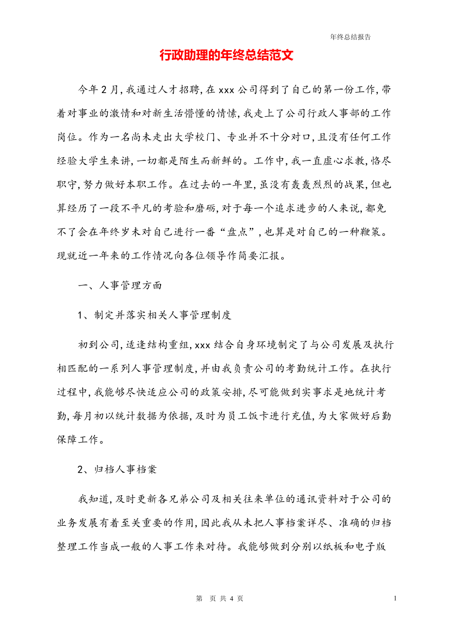 行政助理的年终总结范文.pdf_第1页