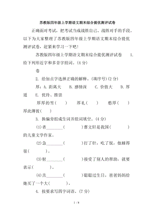 苏教版四年级上学期语文期末综合提优测评试卷.doc