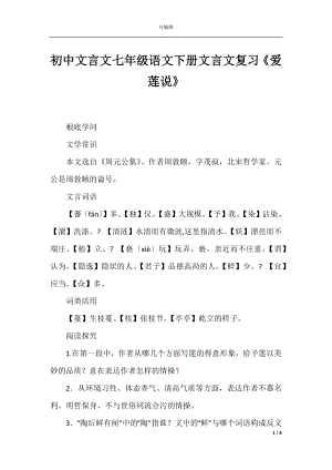 初中文言文七年级语文下册文言文复习《爱莲说》.docx