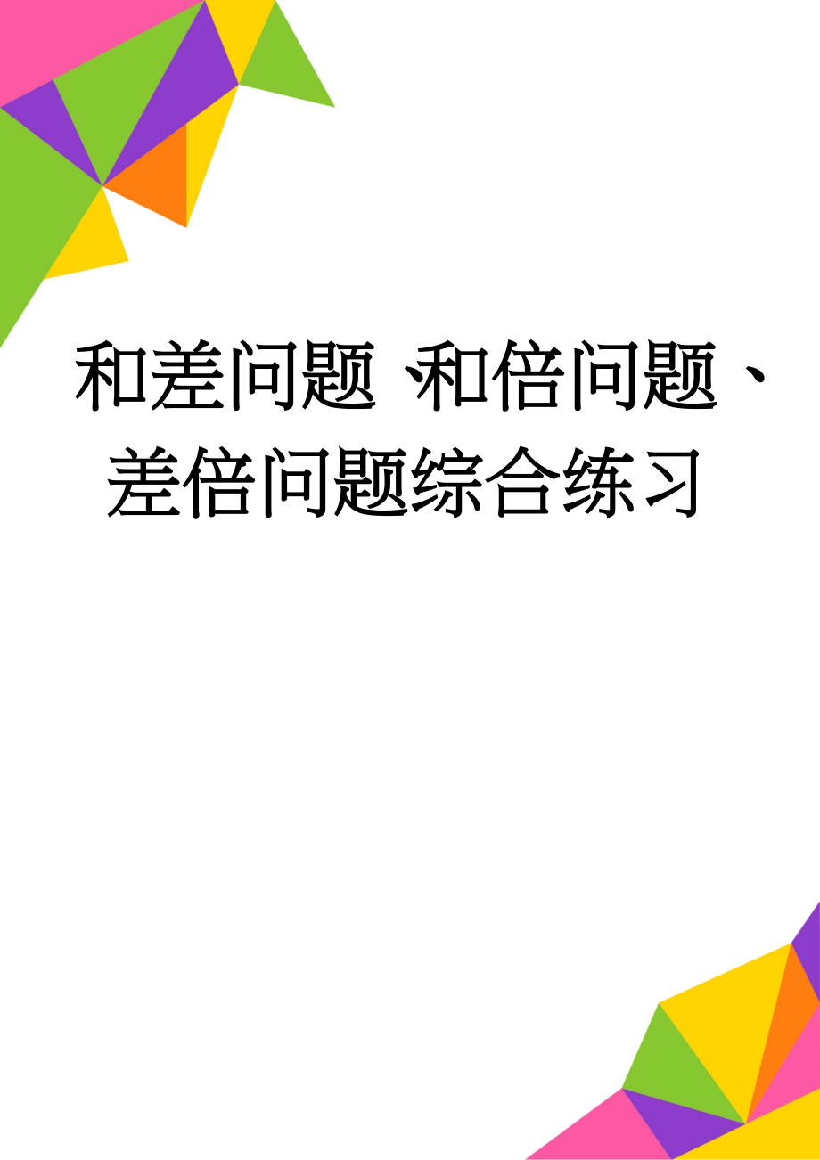 和差问题、和倍问题、差倍问题综合练习(2页).doc_第1页