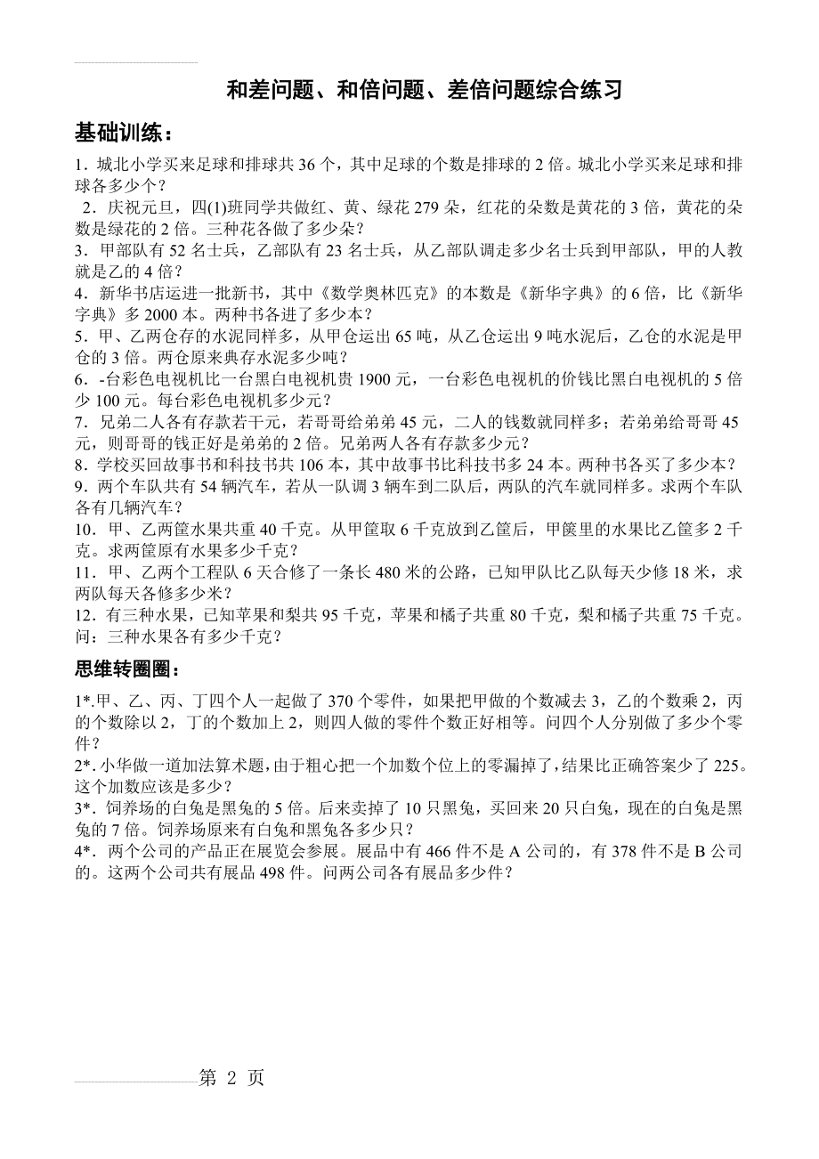 和差问题、和倍问题、差倍问题综合练习(2页).doc_第2页