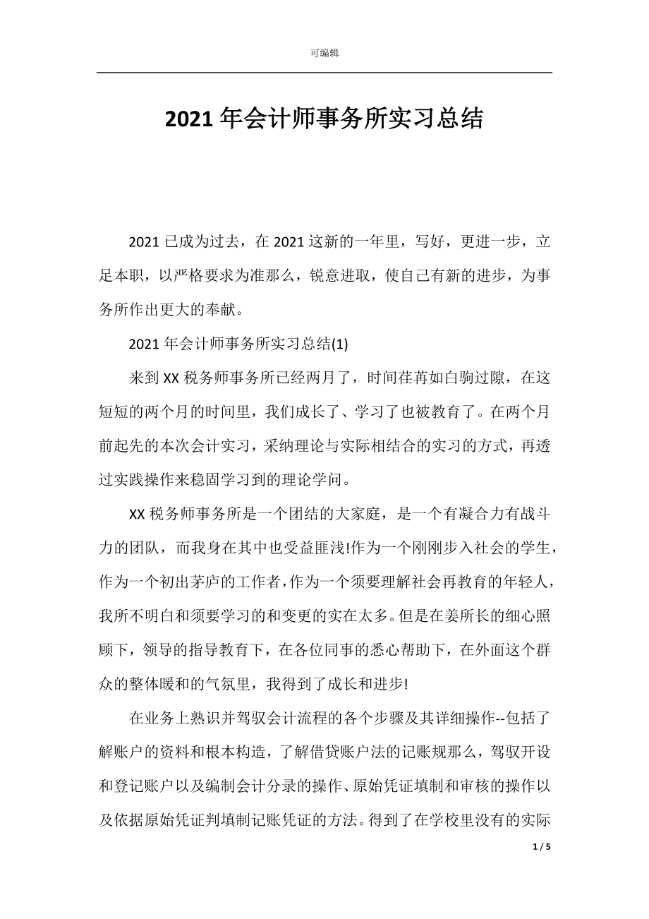 2021年会计师事务所实习总结.docx_第1页