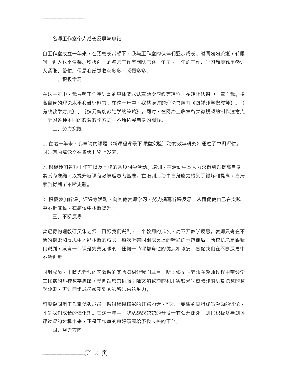 名师工作室个人成长反思与总结(3页).doc_第2页