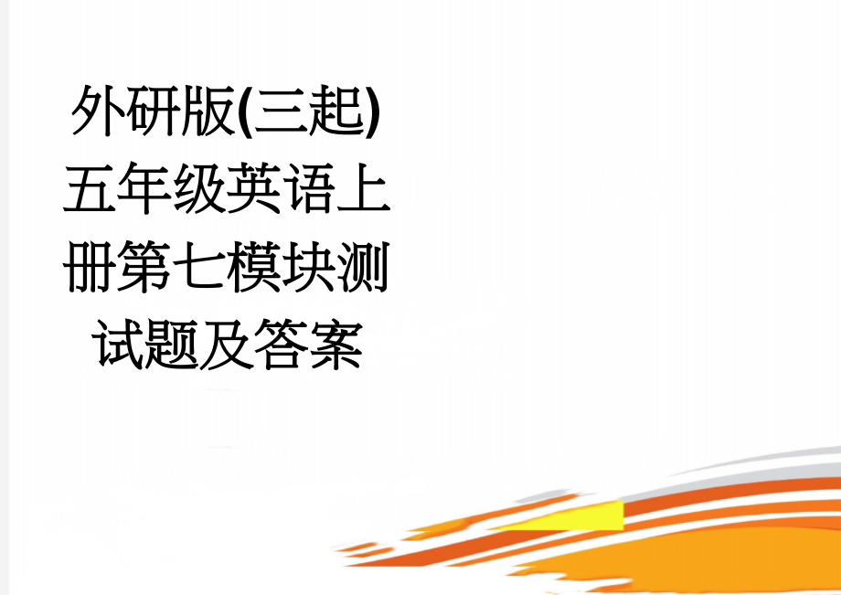 外研版(三起)五年级英语上册第七模块测试题及答案(3页).doc_第1页