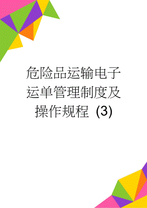 危险品运输电子运单管理制度及操作规程 (3)(10页).doc