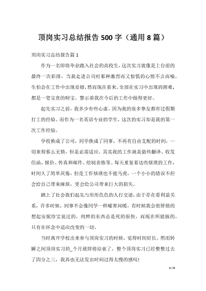 顶岗实习总结报告500字（通用8篇）.docx