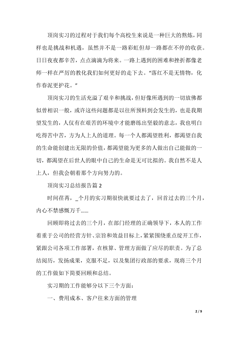 顶岗实习总结报告500字（通用8篇）.docx_第2页