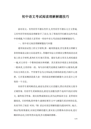 初中语文考试阅读理解解题技巧.docx