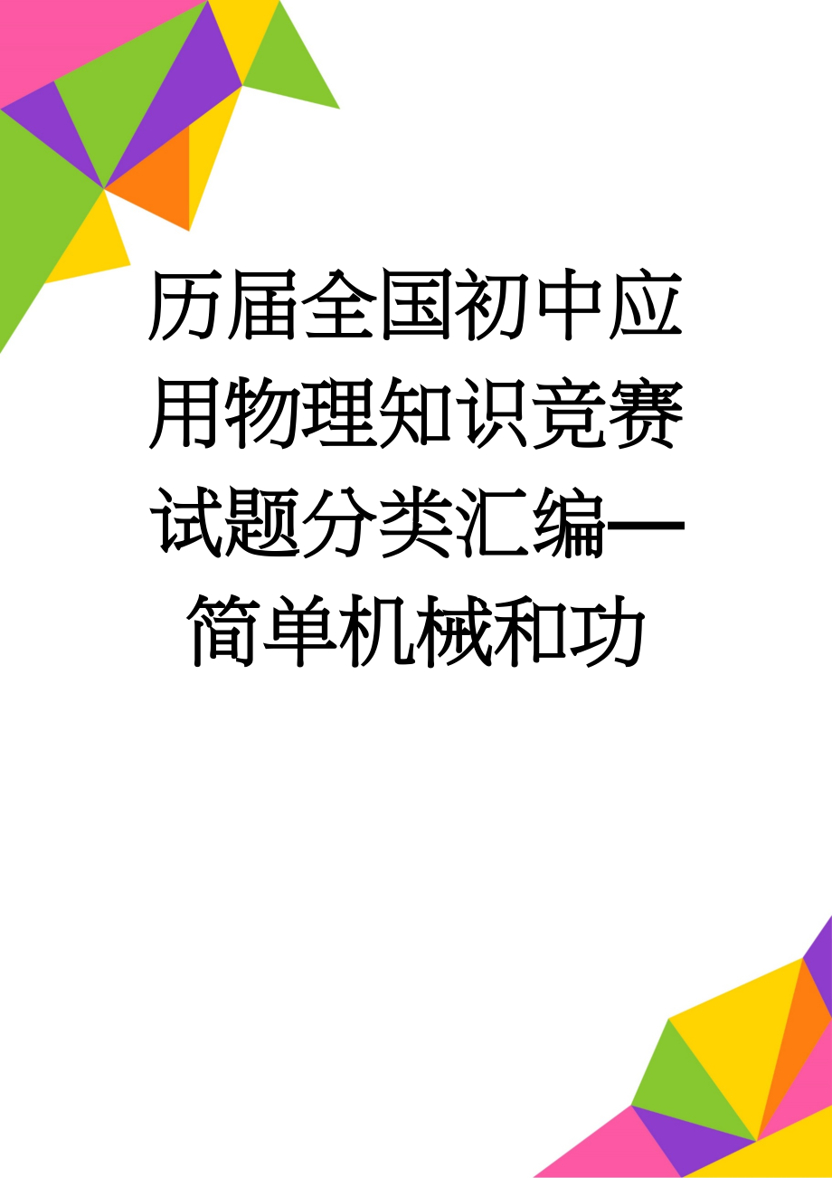 历届全国初中应用物理知识竞赛试题分类汇编—简单机械和功(14页).doc_第1页