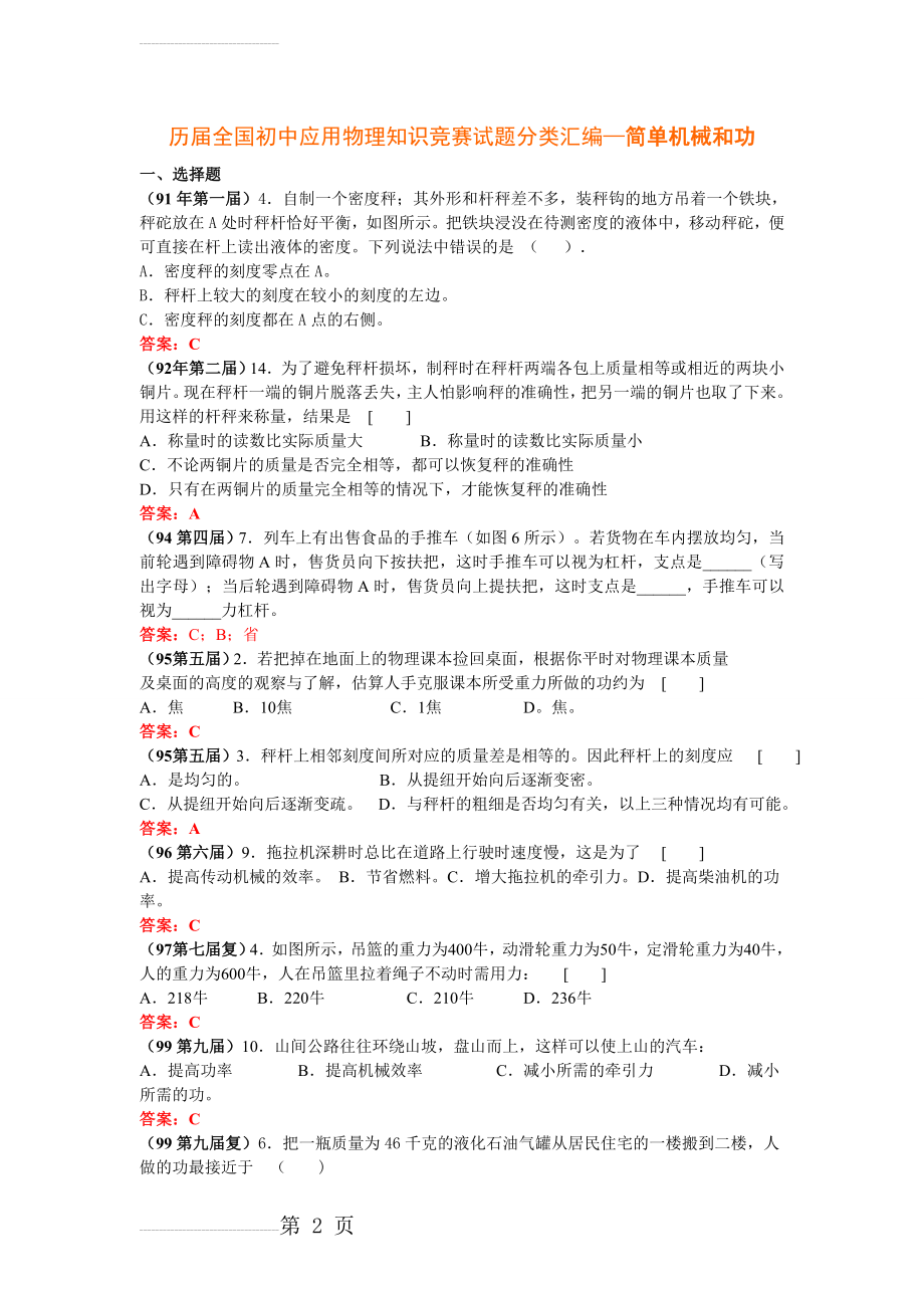 历届全国初中应用物理知识竞赛试题分类汇编—简单机械和功(14页).doc_第2页