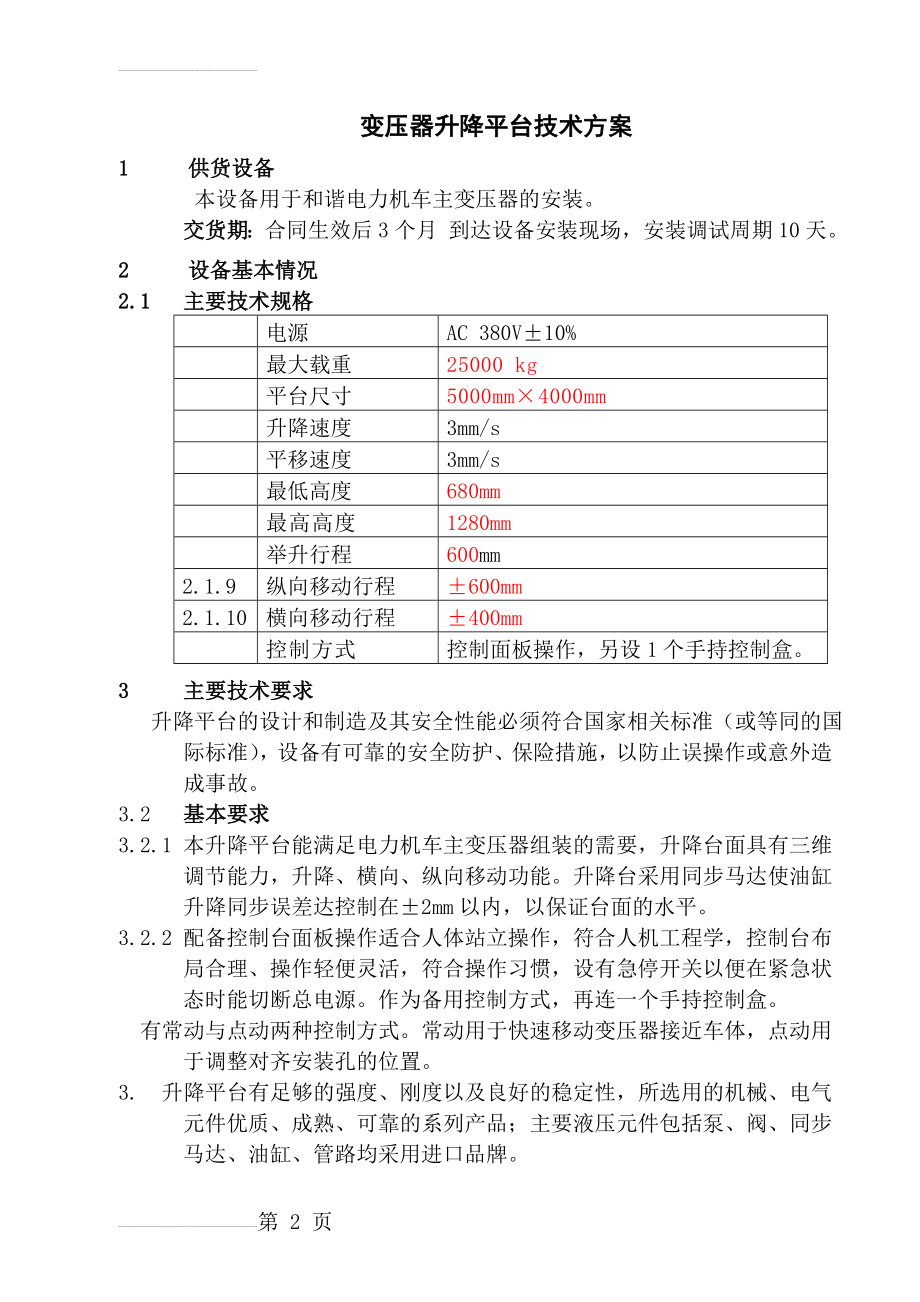 变压器升降(5页).doc_第2页