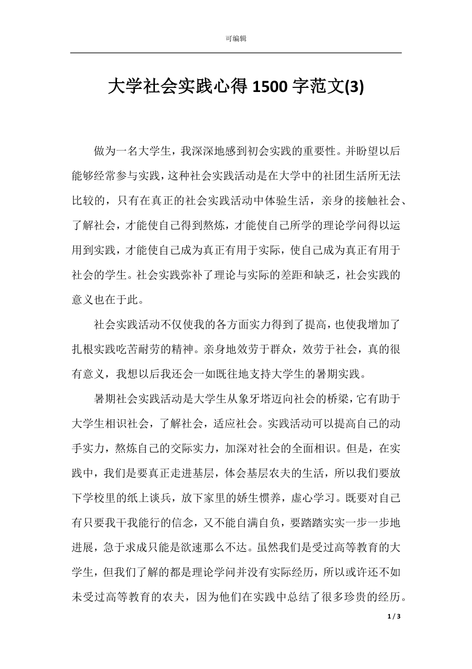 大学社会实践心得1500字范文(3).docx_第1页