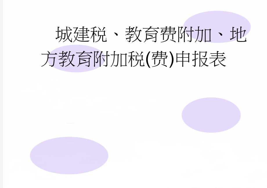 城建税、教育费附加、地方教育附加税(费)申报表(2页).doc_第1页