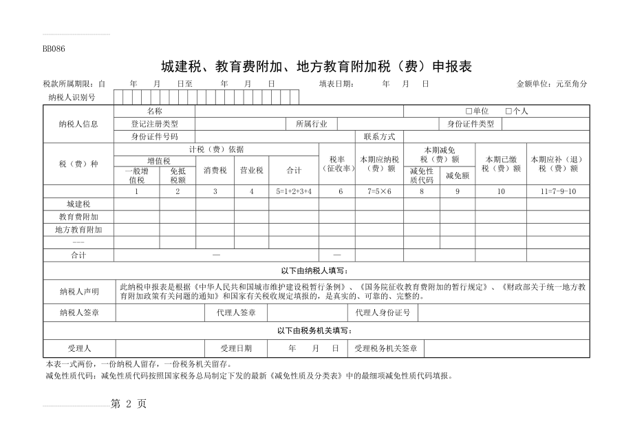 城建税、教育费附加、地方教育附加税(费)申报表(2页).doc_第2页