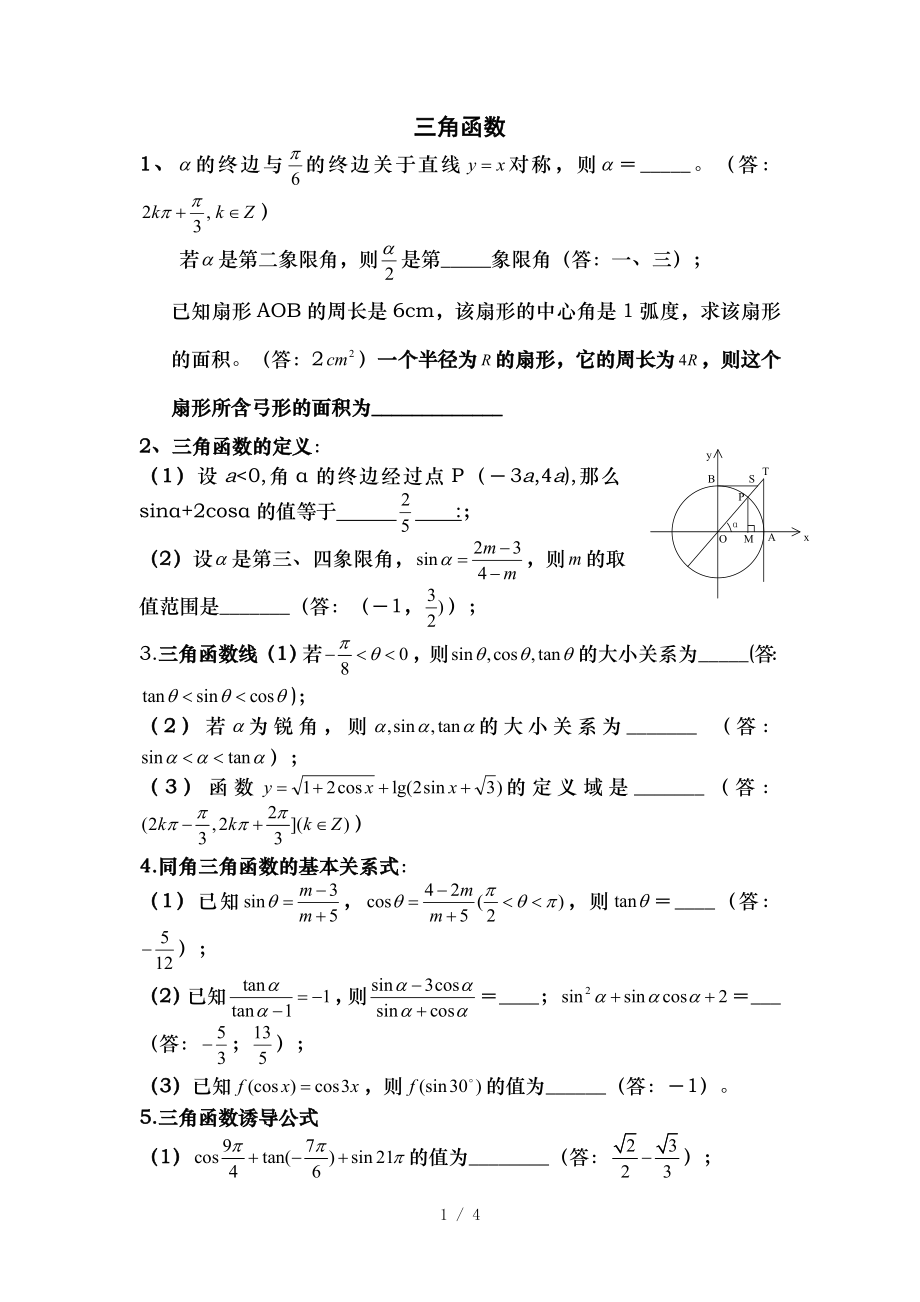 高中数学必修四三角函数复习精华版.doc_第1页