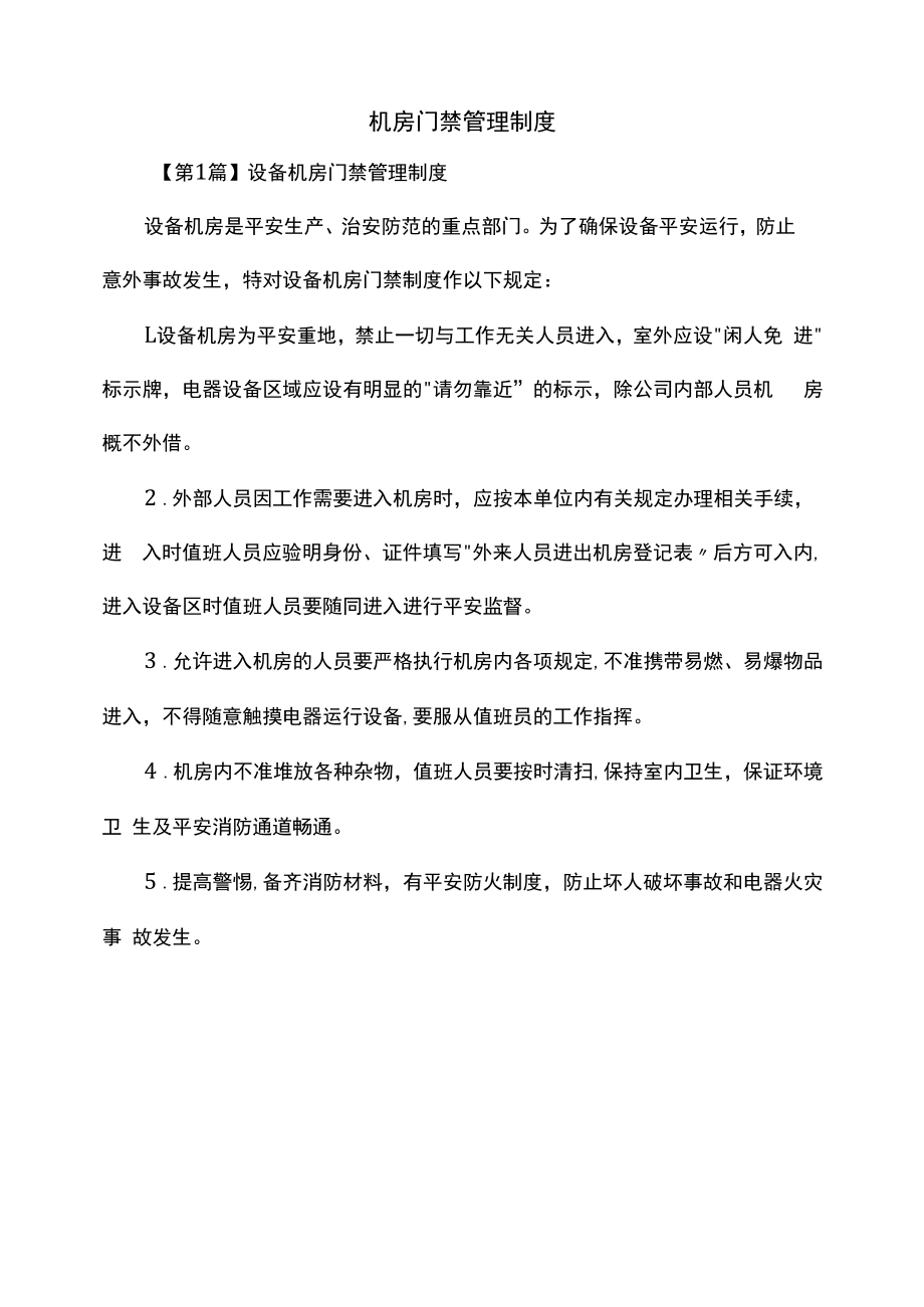 机房门禁管理制度（上墙规章制度）.docx_第2页