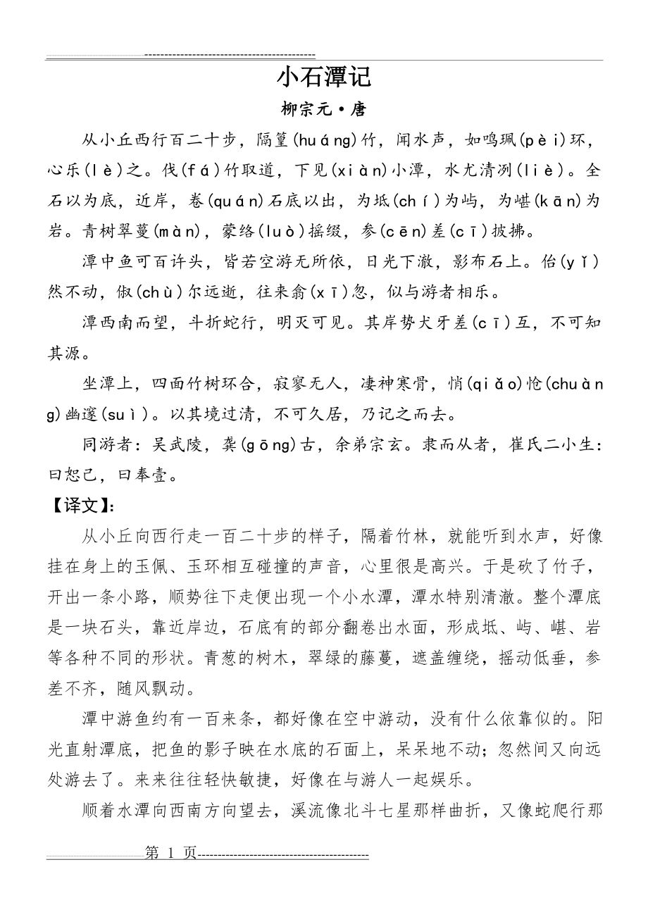 小石潭记原文及译文(2页).doc_第1页