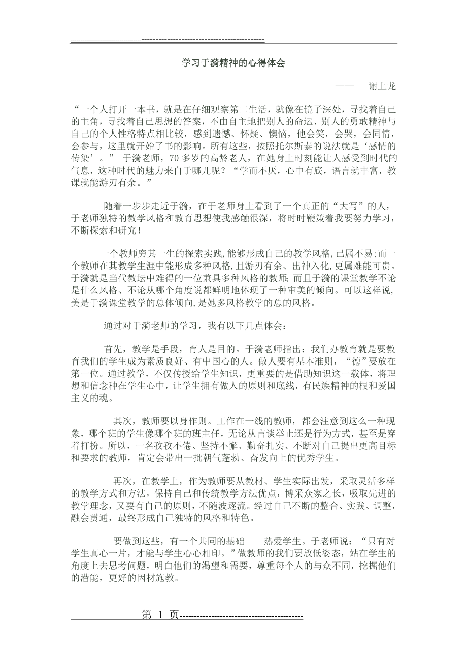 学习于漪精神的心得体会(2页).doc_第1页