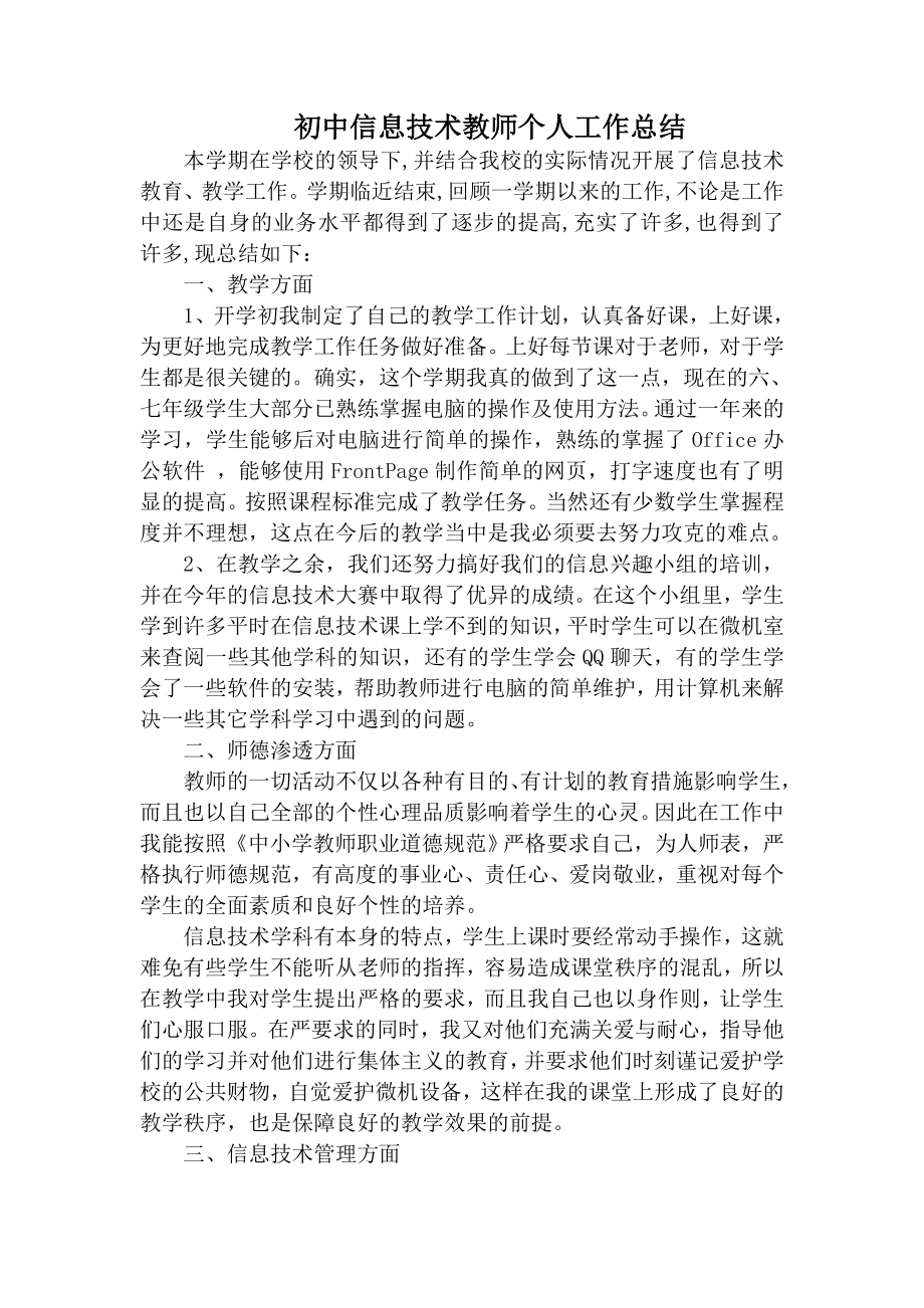 总结初中信息技术教师个人工作总结.doc_第1页